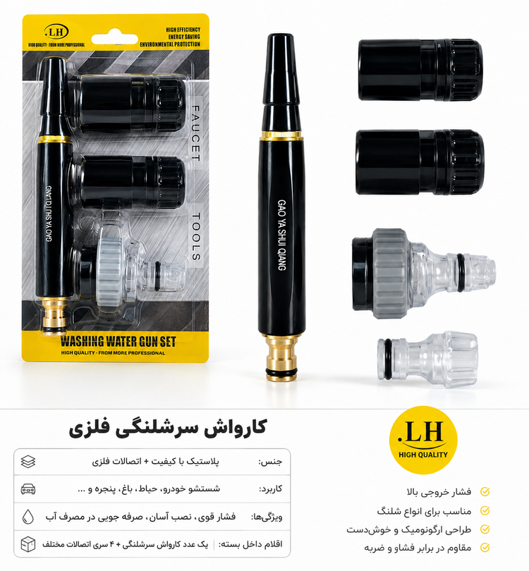 نازل کارواش سرشلنگی فلزی مجموعه ۴ عددی (اصلی)