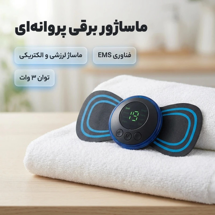 ماساژور برقی پروانهای مدل ems با تکنولوژی EMS، ماساژ لرزشی و الکتریکی، وزن سبک و قابلیت استفاده در منزل و سفر، توان مصرفی 3 وات